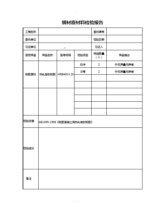 钢材原材料检验报告