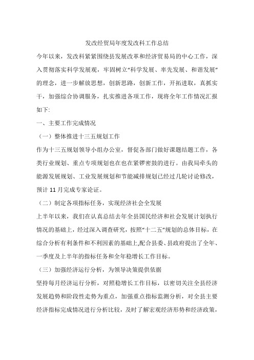 发改经贸局年度发改科工作总结说课讲解