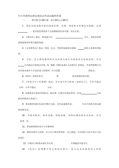 中小学教师法律法规知识考试试题和答案