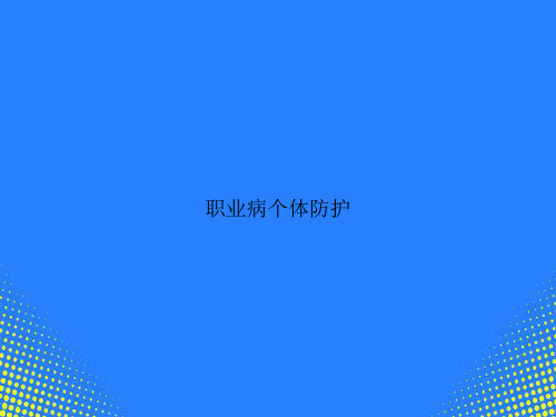 【精选文档】职业病个体防护PPT