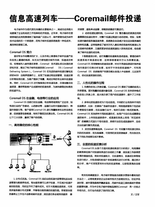 信息高速列车——Coremail邮件投递