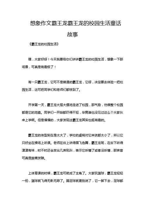 想象作文霸王龙霸王龙的校园生活童话故事