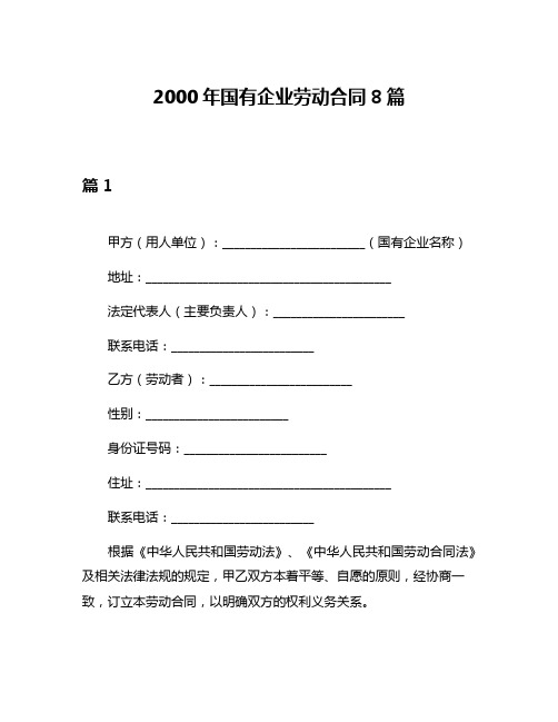 2000年国有企业劳动合同8篇