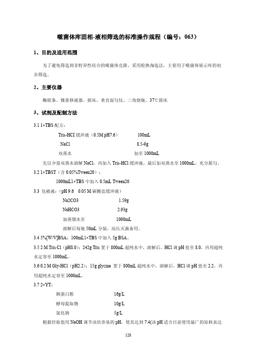 噬菌体库固相-液相筛选的标准操作规程