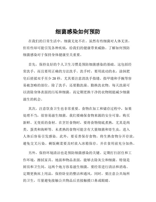 细菌感染如何预防