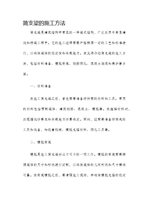 简支梁的施工方法