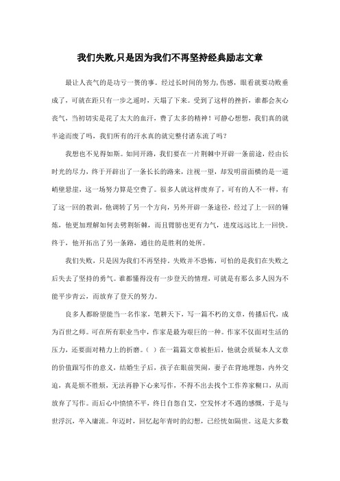 我们失败,只是因为我们不再坚持经典励志文章