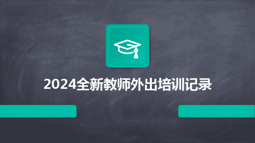 2024全新教师外出培训记录