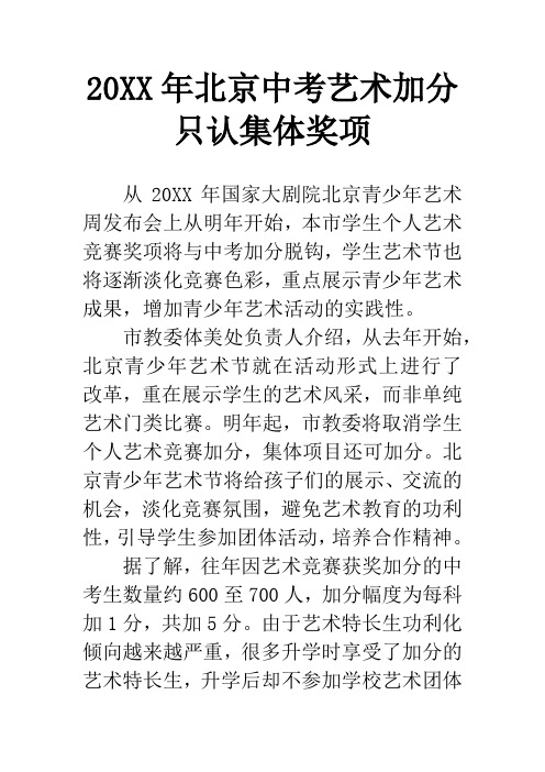 20XX年北京中考艺术加分只认集体奖项