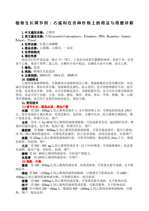 植物生长调节剂乙烯利在各种作物上的用法与用量详解