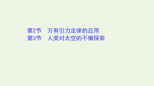 2021_2022年新教材高中物理第4章万有引力定律及航天万有引力定律的应用人类对太空的不懈探索