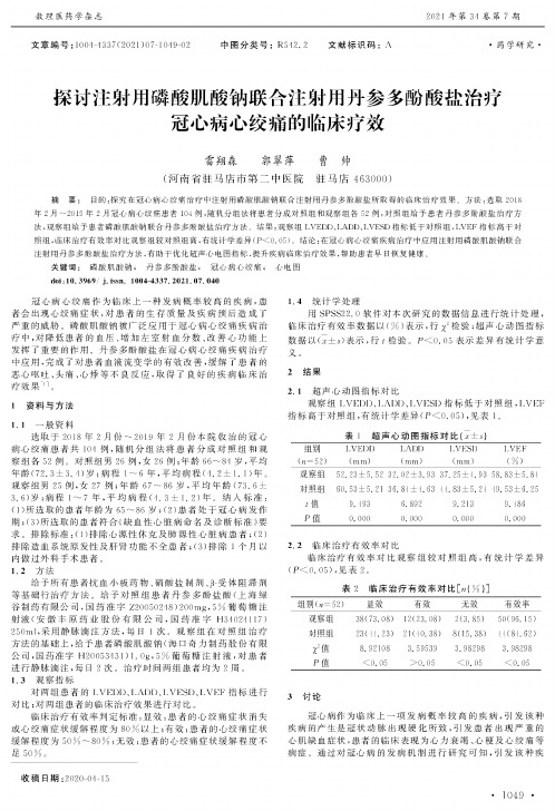 探讨注射用磷酸肌酸钠联合注射用丹参多酚酸盐治疗冠心病心绞痛的临床疗效