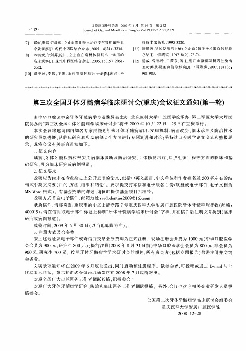 第三次全国牙体牙髓病学临床研讨会(重庆)会议征文通知(第一轮)