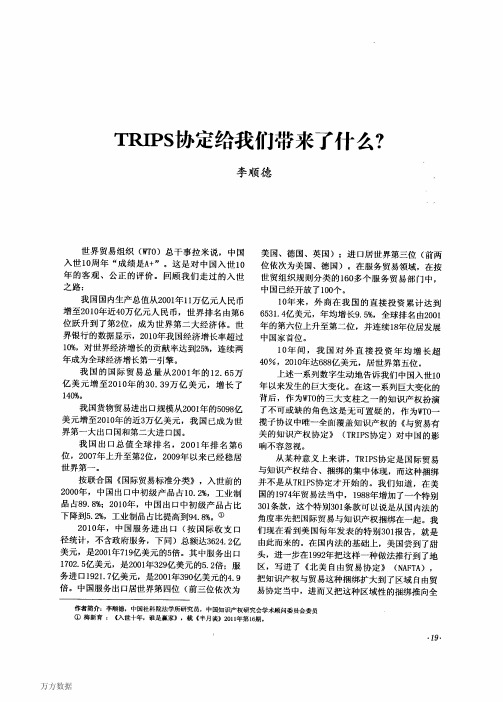 TRIPS协定给我们带来了什么