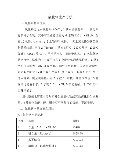 氯化铬生产方法 Microsoft Word 文档 (2)