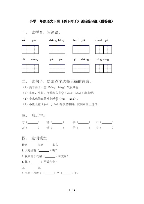 小学一年级语文下册《要下雨了》课后练习题(附答案)