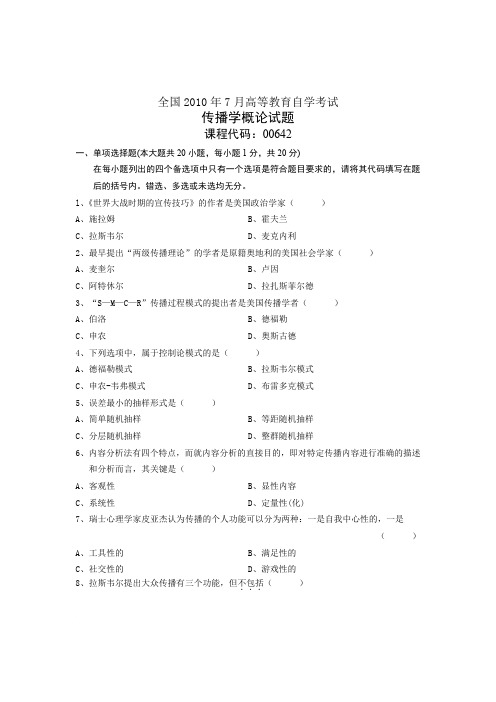 全国2010年7月高等教育自学考试 传播学概论试题 课程代码00642