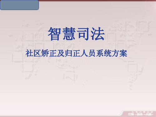 智慧司法：社区矫正及归正人员系统方案