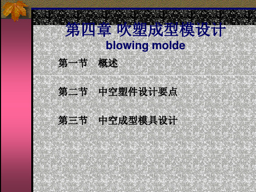 吹塑成型模具设计