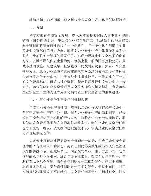 动静相辅,内外相承,建立燃气企业安全生产主体责任监管体系