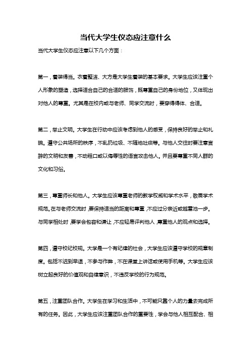 当代大学生仪态应注意什么