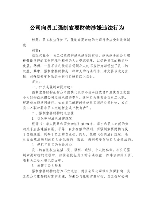 公司向员工强制索要财物涉嫌违法行为