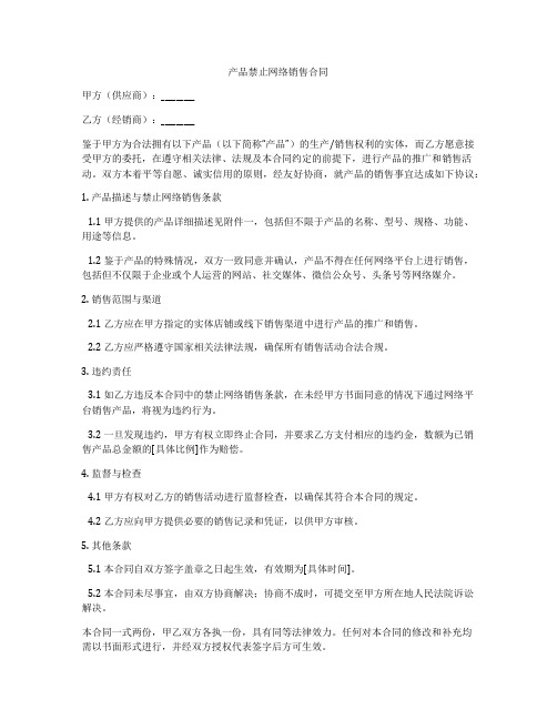 产品禁止网络销售合同