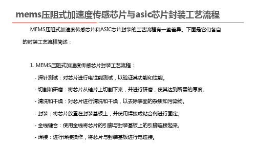 mems压阻式加速度传感芯片与asic芯片封装工艺流程