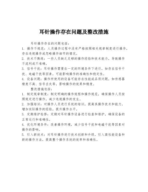 耳针操作存在问题及整改措施