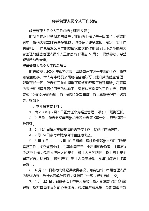 经营管理人员个人工作总结