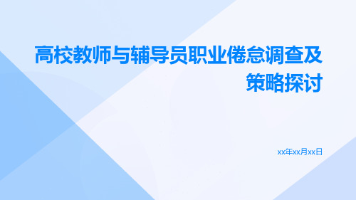 高校教师与辅导员职业倦怠调查及策略探讨