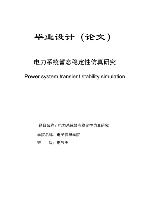 电力系统暂态稳定性仿真研究_毕业设计论文