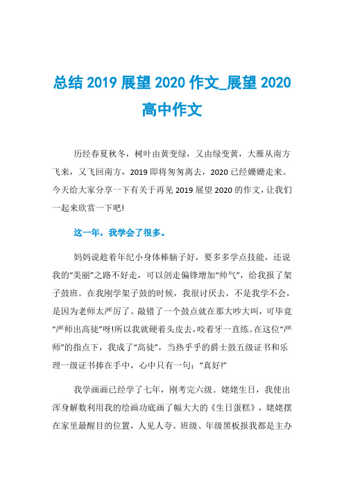 总结2019展望2020作文_展望2020高中作文