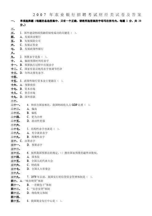 农业银行招聘考试财经类试卷及答案