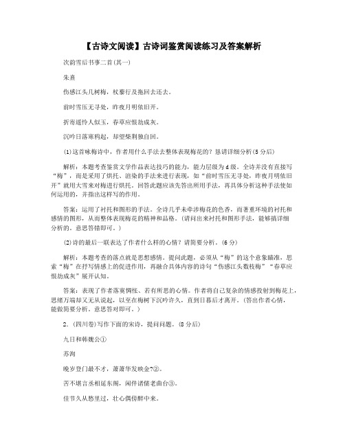 【古诗文阅读】古诗词鉴赏阅读练习及答案解析