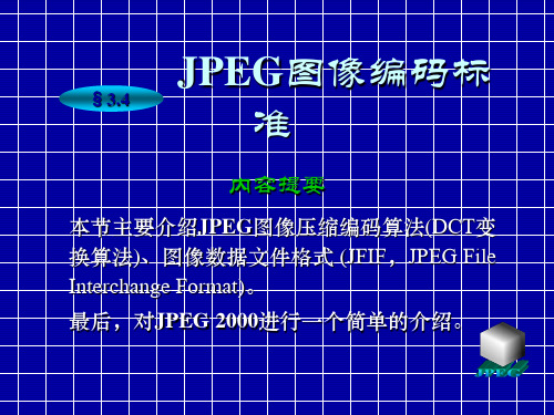 JPEG图像编码标准