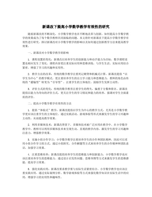 新课改下提高小学数学教学有效性的研究