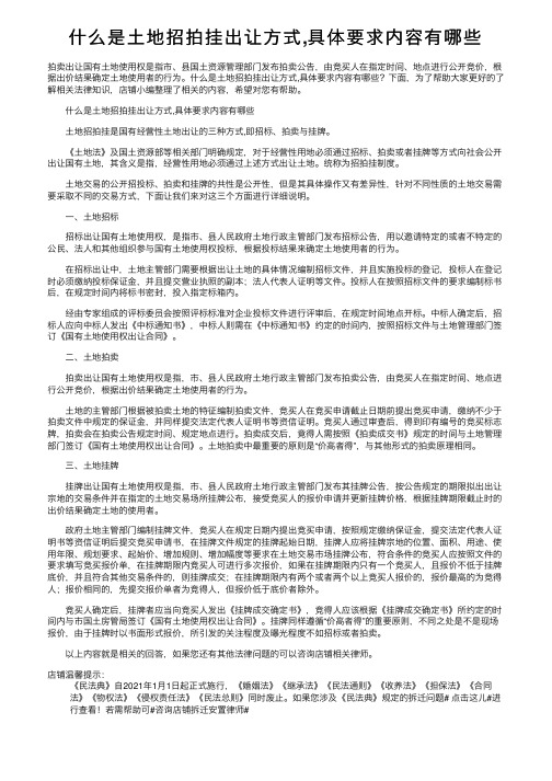 什么是土地招拍挂出让方式,具体要求内容有哪些