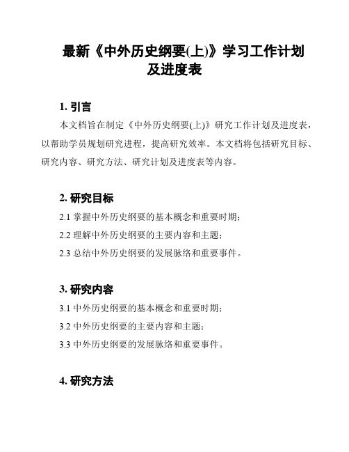 最新《中外历史纲要(上)》学习工作计划及进度表