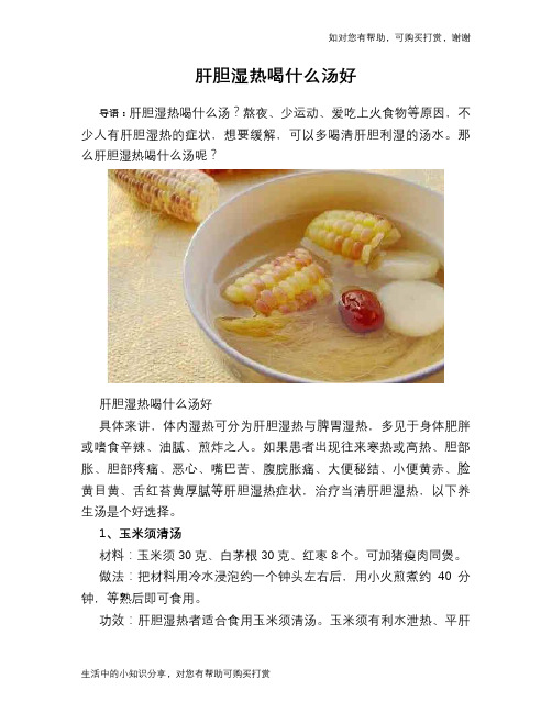 肝胆湿热喝什么汤好