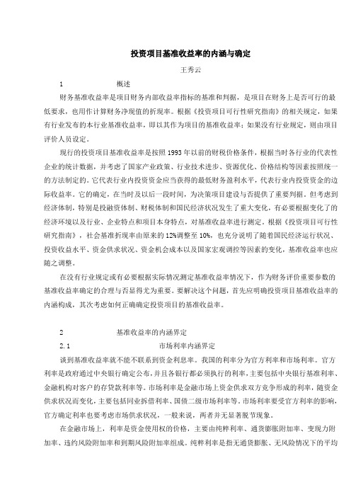 投资项目基准收益率的内涵与确定