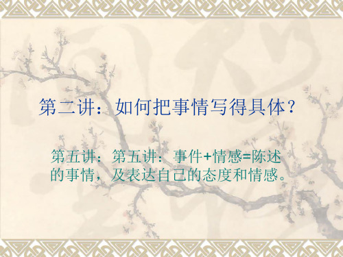 第五讲 事件+情感=陈述的事情,及表达自己的态度和情感。