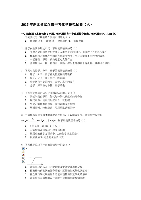 湖北省武汉市2015年中考第六次模拟考试化学试题(解析版)