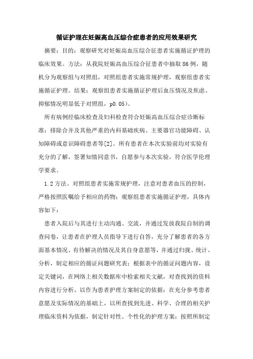 循证护理在妊娠高血压综合症患者的应用效果研究