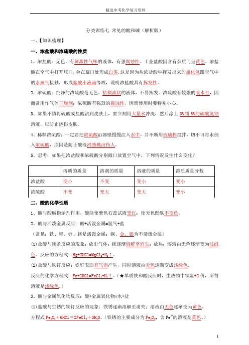 中考化学分类训练七 常见的酸和碱(解析版)