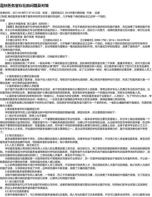 高校医务室存在的问题及对策