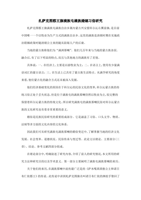 扎萨克图郡王旗满族屯满族婚姻习俗研究