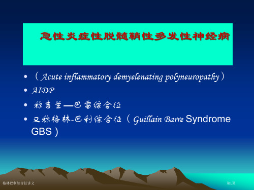 格林巴利综合征讲义专家讲座