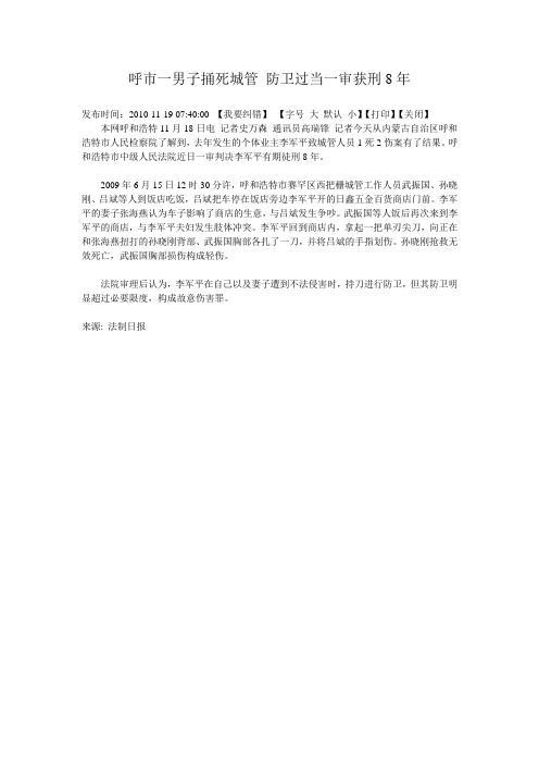 呼市一男子捅死城管 防卫过当一审获刑8年