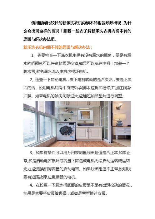 杭州新乐洗衣机内桶不转故障与维修